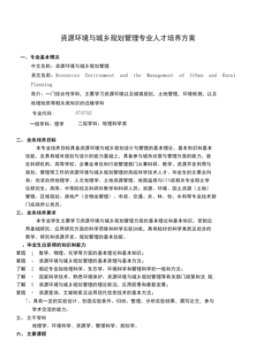 資源環(huán)境與城鄉(xiāng)規(guī)劃管理專業(yè)培養(yǎng)方案——聚焦規(guī)劃設(shè)計(jì)與管理能力