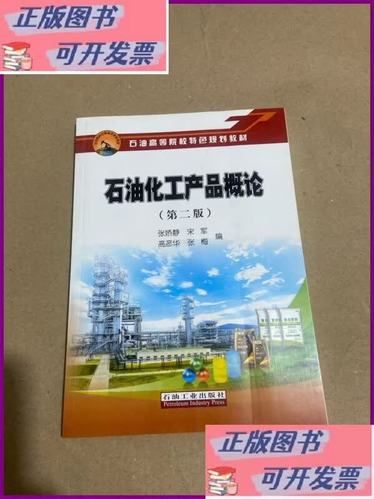 石油化工產品概論 從石油到多元化工世界的橋梁
